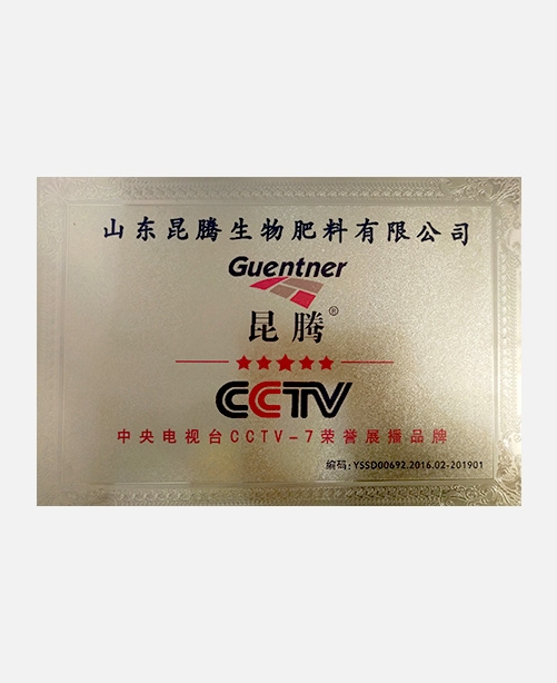 中央電視臺cctv-7榮譽展播品牌